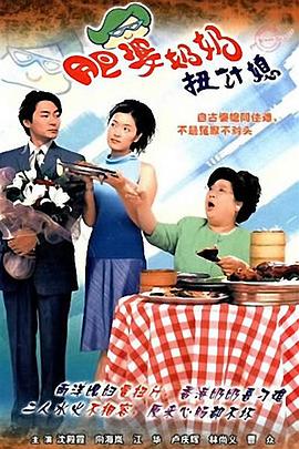 肥婆奶奶扭计媳封面图