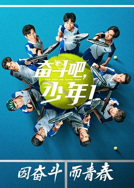 奋斗吧，少年！封面图