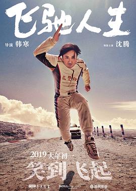 飞驰人生封面图