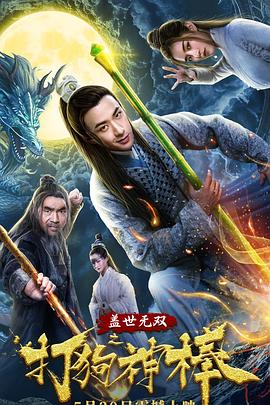 盖世无双之打狗神棒海报图