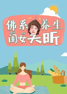 佛系养生闺女吴昕海报图