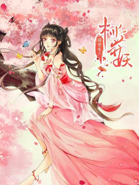 隔壁有只桃花妖2021海报图
