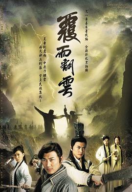 覆雨翻云封面图