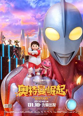 钢铁飞龙之奥特曼崛起海报图