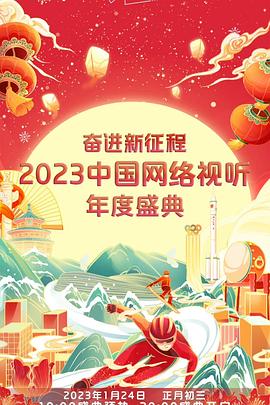 奋进新征程——2023中国网络视听年度盛典海报图