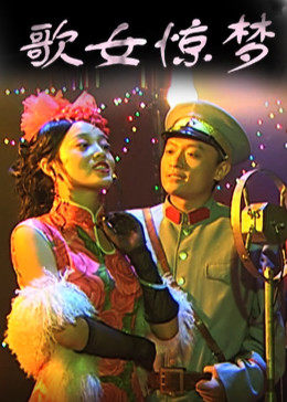 歌女惊梦封面图
