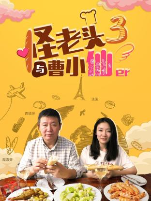 怪老头与曹小仙第三季海报图