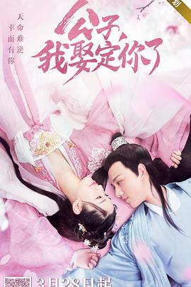 公子，我娶定你了封面图