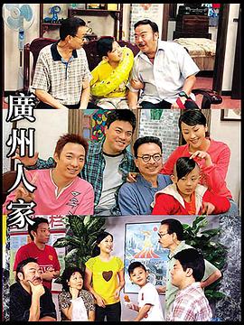 广州人家海报图