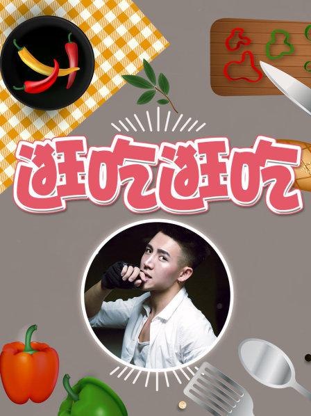 逛吃逛吃第一季海报图