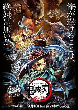 鬼灭之刃 鼓屋敷篇海报图