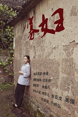 寡妇封面图