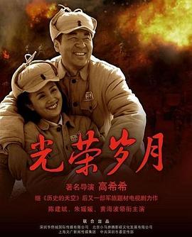 光荣岁月封面图
