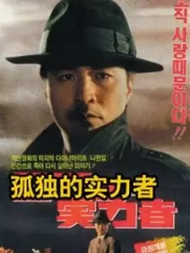 孤独的实力者海报图