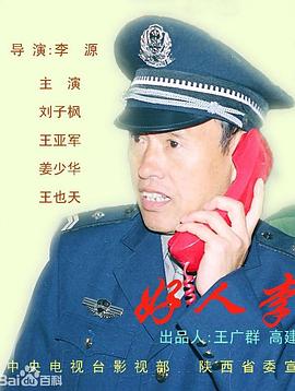 好人李司法封面图