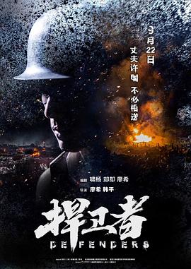捍卫者封面图