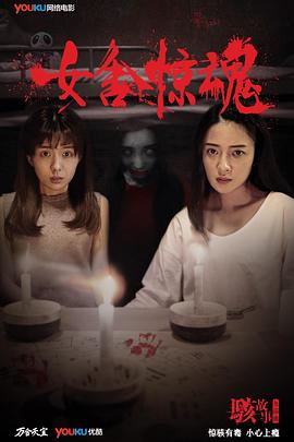 骇故事之女舍惊魂封面图