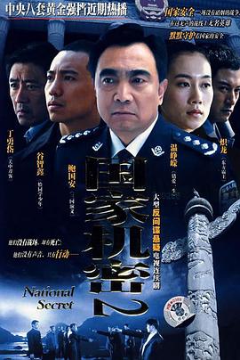 国家机密2封面图
