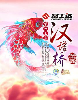 汉语桥2016封面图