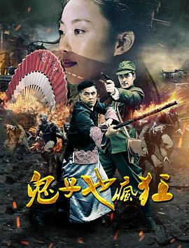 鬼子也疯狂海报图