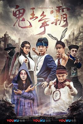 好鬼两个半2鬼王争霸封面图