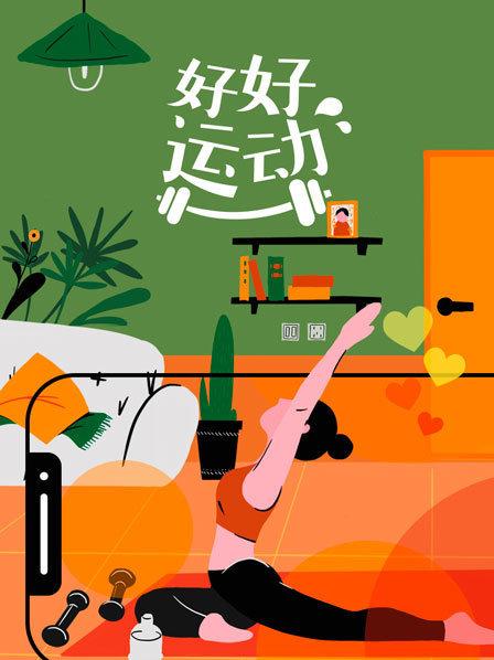 好好运动封面图