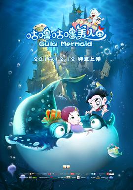 咕噜咕噜美人鱼海报图
