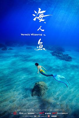 海人鱼海报图
