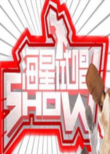 海星试唱秀海报图