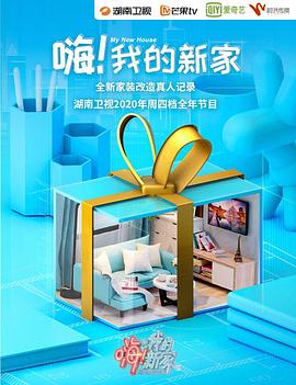 嗨！我的新家2021海报图