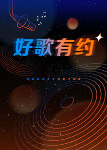 好歌有约海报图