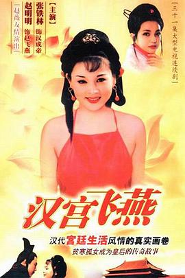 汉宫飞燕封面图