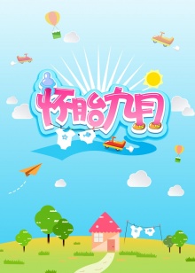 怀胎九月2014海报图
