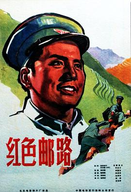 红色邮路封面图