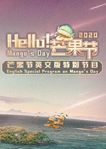 Hello！芒果节海报图