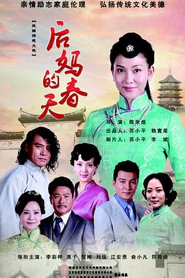 后妈的春天封面图