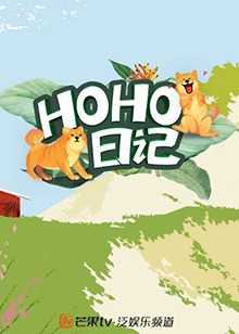 HOHO日记海报图