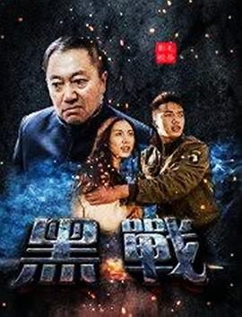 黑战海报图