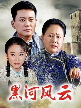 黑河风云封面图