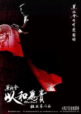 黑社会2：以和为贵封面图