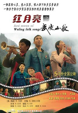 红月亮之武陵山歌海报图