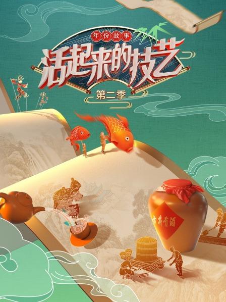 活起来的技艺 年份故事第二季海报图