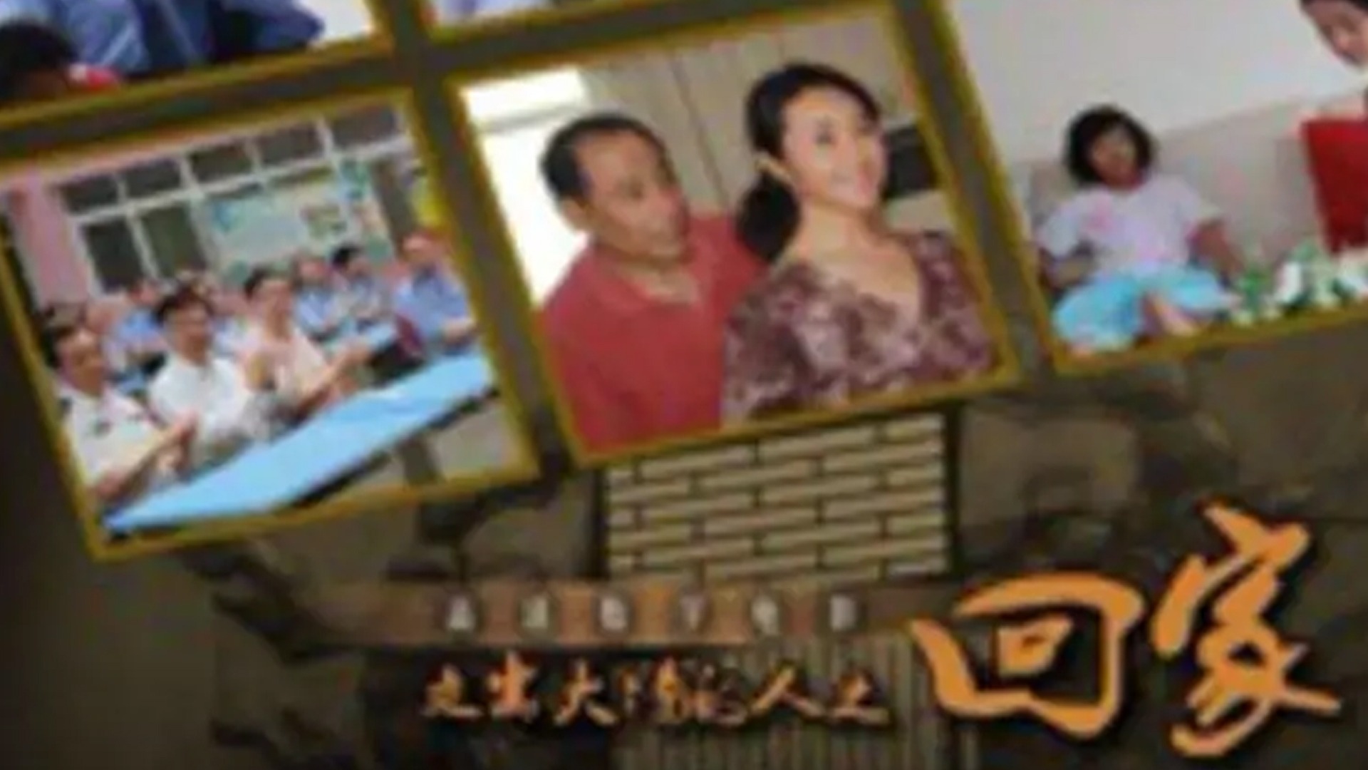 回家封面图