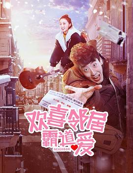 欢喜邻居霸道爱海报图
