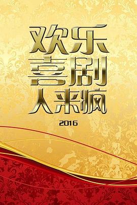 欢乐喜剧人来疯2016海报图