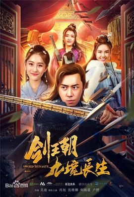 剑王朝之九境长生海报图