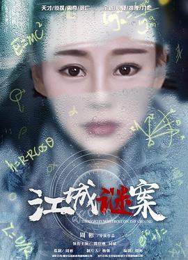 江城谜案海报图