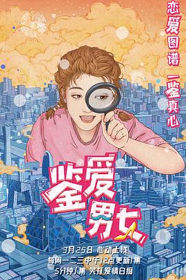 鉴爱男女第一季封面图