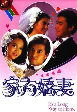 家有娇妻封面图