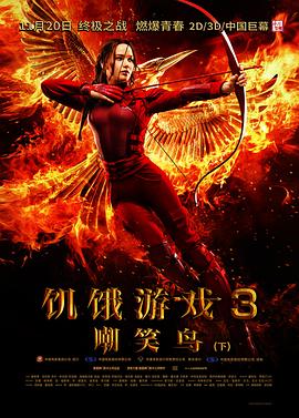 饥饿游戏3：嘲笑鸟(上)封面图
